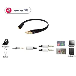 تبدیل 1 مادگی به 2 نری AUX میکروفن و هدفون - پانا پی سی