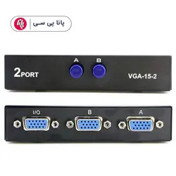 دیتا سوییچ 1 به 2 VGA - پانا پی سی
