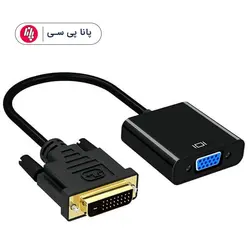تبدیل D-NET DVI TO VGA ACTIVE - پانا پی سی