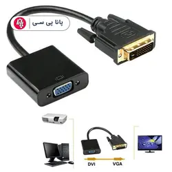 تبدیل D-NET DVI TO VGA ACTIVE - پانا پی سی