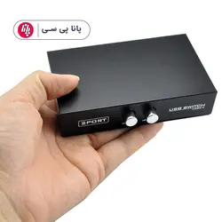 دیتا سوییچ 1 به 2 USB پرینتری (دستی) - پانا پی سی