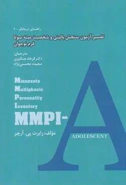 تفسیر آزمون سنجش بالینی و شخصیت مینه‌سوتا فرم نوجوان: MMPI-A