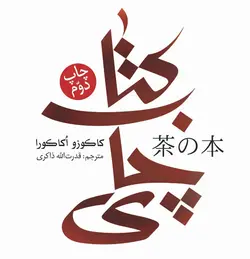 چاپ سوم / کتاب چای