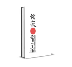 چاپ چهارم/ وابی و سابی: کلیدهایی برای فهم هنر و ادبیات ژاپن