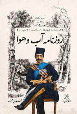 روزنامه آب و هوا؛ آب و هوانگاری به روایت ناصرالدین شاه قاجار