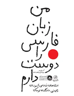 من زبان فارسی را دوست دارم /انشاهای فارسی‌آموزان ژاپنی دانشکاه اوساکا