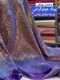 مخمل پولک هولوگرامی