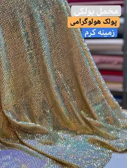 مخمل پولک هولوگرامی