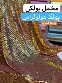 مخمل پولک هولوگرامی