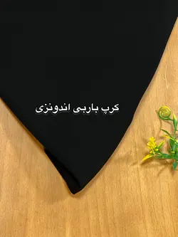 کرپ باربی اندونزی مشکی