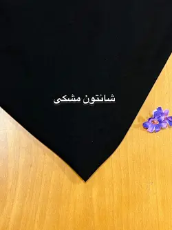 شانتون نخی مشکی