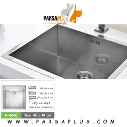 سینک کن مدل A-4040 | تخفیف ویژه سینک کن 4040 - فروشگاه پارسا پلاس