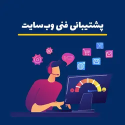 پشتیبانی فنی سایت ووکامرسی (فروشگاهی)