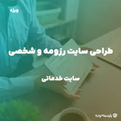 طراحی سایت شخصی