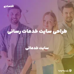 راه اندازی سایت خدماتی