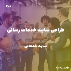 طراحی سایت خدماتی