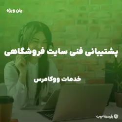 پشتیبانی فنی سایت فروشگاهی (پلن ویژه)