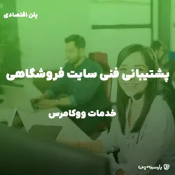 پشتیبانی فنی سایت فروشگاهی (پلن اقتصادی)