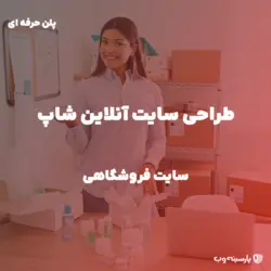 طراحی سایت فروشگاهی (پلن حرفه ای)