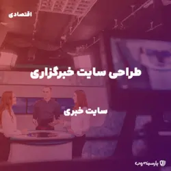 راه اندازی سایت خبری