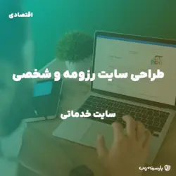 راه اندازی سایت شخصی