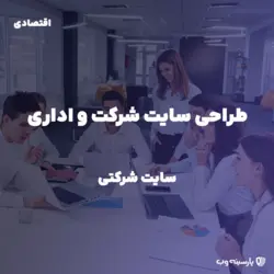 راه اندازی سایت شرکتی