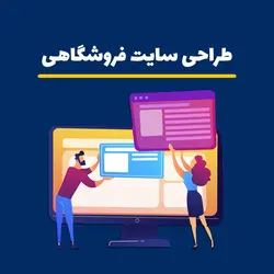 راه اندازی سایت فروشگاهی