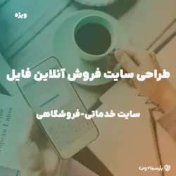 طراحی سایت دانلود و فروش فایل