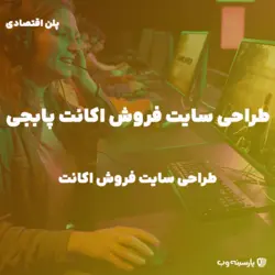 راه اندازی سایت فروش اکانت بازی پابجی