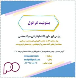 خاک بستر ( خاک گربه ) بنتونیت گرانول شده ( Bentonite )