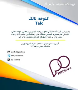 کلوخه تالک Talc