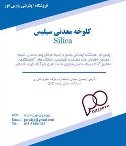 کلوخه سیلیس Silica