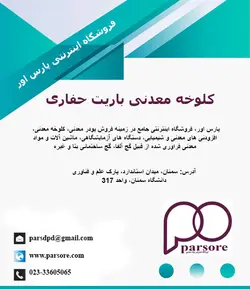 کلوخه باریت حفاری