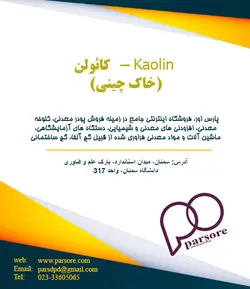 کائولن Kaolin (خاک چینی)