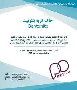 خاک گربه بنتونیت شکسته Bentonite