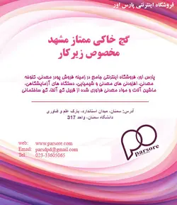 گچ خاکی ممتاز مشهد مخصوص زیرکار