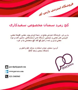 گچ زمرد سمنان مخصوص سفیدکاری