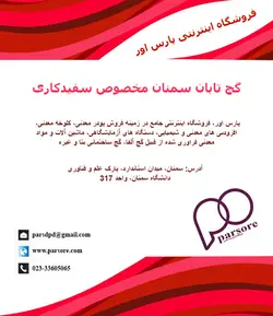 گچ تابان سمنان مخصوص سفیدکاری