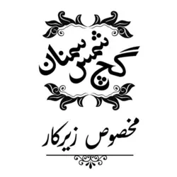 گچ زیرکار شمس سمنان