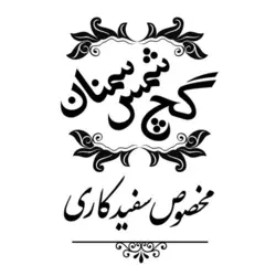 گچ شمس سمنان مخصوص سفیدکاری