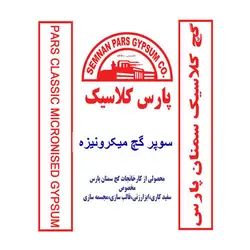 سوپر گچ میکرونیزه پارس کلاسیک