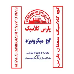 گچ میکرونیزه پارس کلاسیک - سمنان پارس