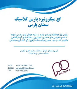 گچ میکرونیزه پارس کلاسیک - سمنان پارس