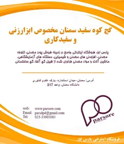 گچ ابزارزنی کوه سفید سمنان