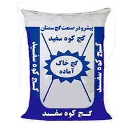 گچ خاک آماده کوه سفید سمنان
