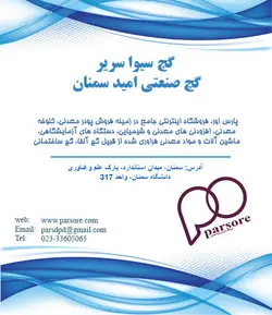 گچ سیوا سریر - امید سمنان