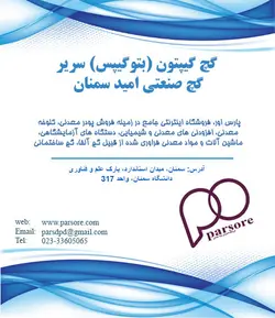 گچ گیپتون (بتوگیپس) سریر