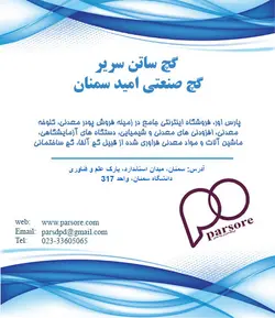 گچ ساتن سریر - امید سمنان