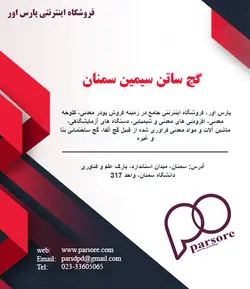 گچ ساتن سیمین سمنان
