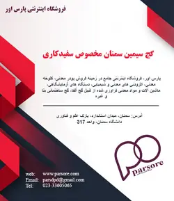 گچ سیمین سمنان مخصوص سفیدکاری